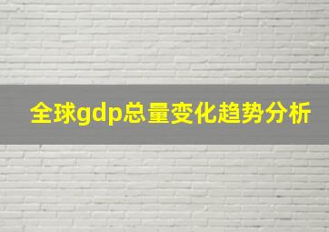 全球gdp总量变化趋势分析