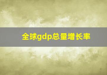 全球gdp总量增长率