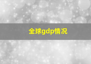 全球gdp情况