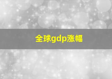 全球gdp涨幅