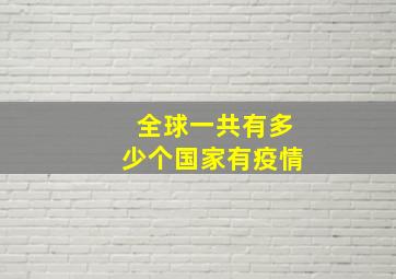 全球一共有多少个国家有疫情