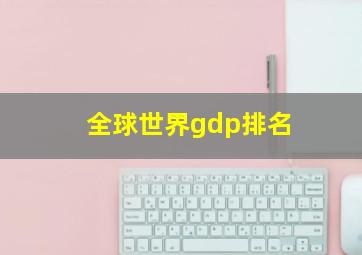 全球世界gdp排名