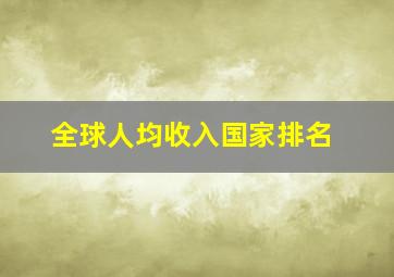 全球人均收入国家排名