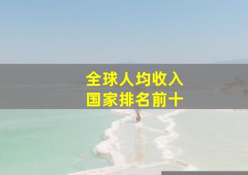 全球人均收入国家排名前十