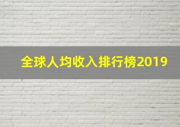 全球人均收入排行榜2019