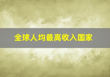 全球人均最高收入国家