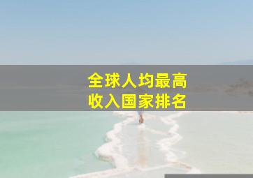 全球人均最高收入国家排名