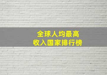 全球人均最高收入国家排行榜