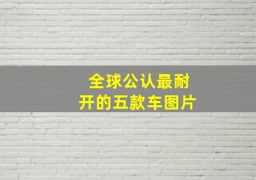 全球公认最耐开的五款车图片