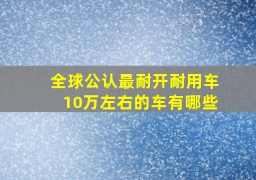 全球公认最耐开耐用车10万左右的车有哪些