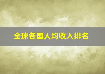 全球各国人均收入排名