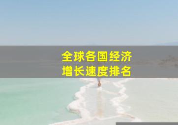 全球各国经济增长速度排名