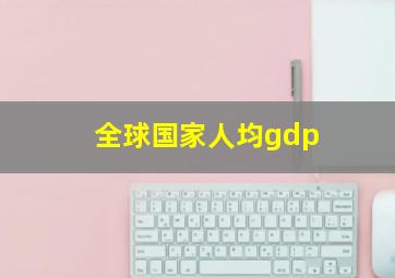 全球国家人均gdp