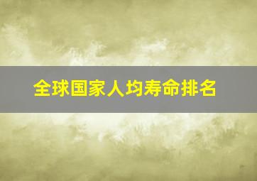 全球国家人均寿命排名