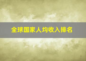 全球国家人均收入排名