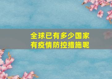 全球已有多少国家有疫情防控措施呢