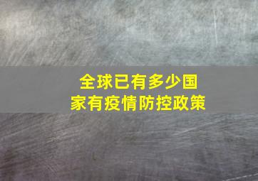 全球已有多少国家有疫情防控政策