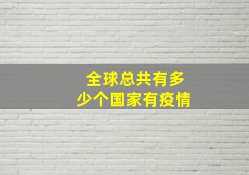 全球总共有多少个国家有疫情