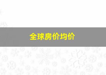 全球房价均价