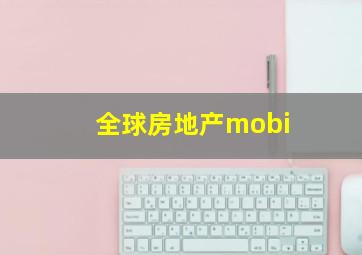 全球房地产mobi