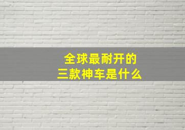 全球最耐开的三款神车是什么