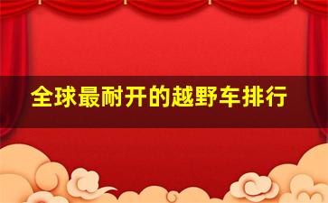 全球最耐开的越野车排行