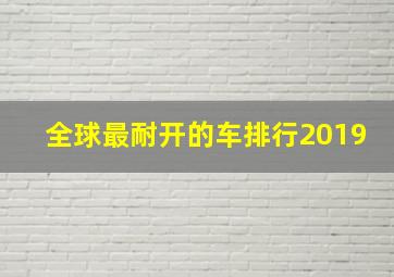 全球最耐开的车排行2019