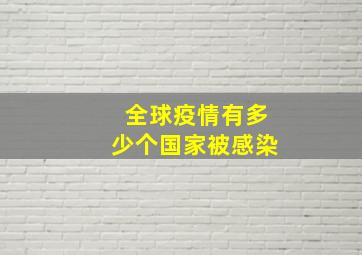 全球疫情有多少个国家被感染