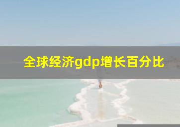 全球经济gdp增长百分比