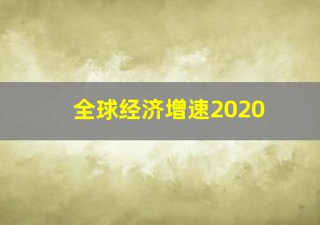 全球经济增速2020