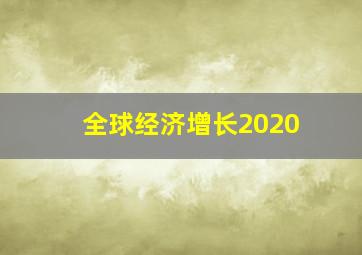 全球经济增长2020