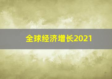 全球经济增长2021