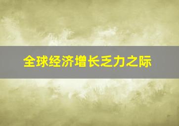 全球经济增长乏力之际