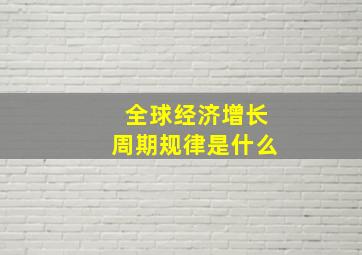 全球经济增长周期规律是什么