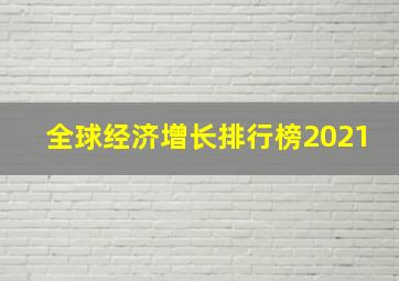 全球经济增长排行榜2021