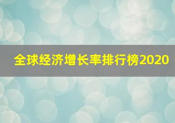 全球经济增长率排行榜2020