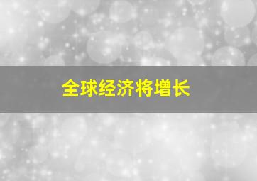 全球经济将增长