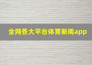 全网各大平台体育新闻app