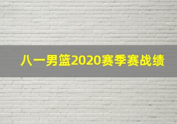 八一男篮2020赛季赛战绩