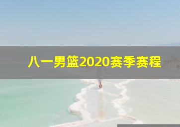 八一男篮2020赛季赛程