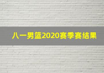 八一男篮2020赛季赛结果