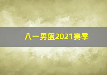 八一男篮2021赛季