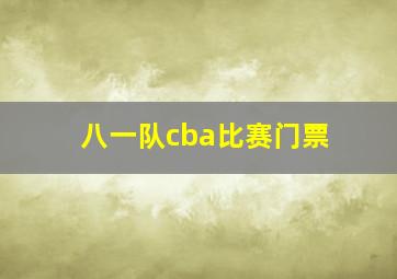 八一队cba比赛门票