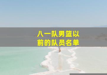 八一队男篮以前的队员名单