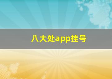 八大处app挂号