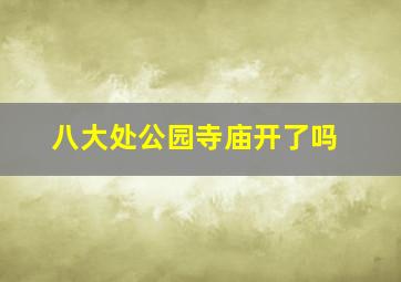 八大处公园寺庙开了吗