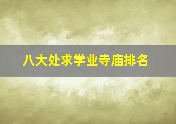 八大处求学业寺庙排名