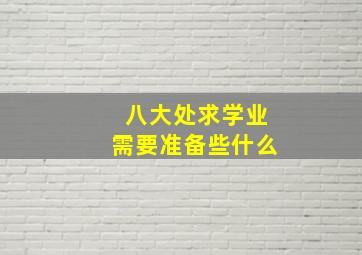 八大处求学业需要准备些什么