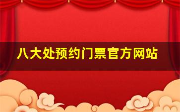 八大处预约门票官方网站