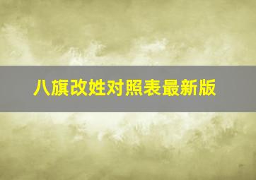 八旗改姓对照表最新版